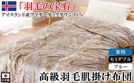 最高級羽毛布団 アイダーダックダウン 肌掛け セミダブル ブルー 羽毛布団