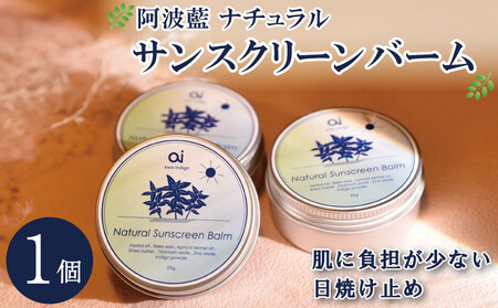 日焼け止め クリーム 25g 1個 藍 aiナチュラル サンスクリーンバーム