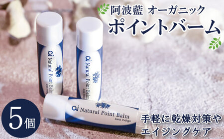 保湿 クリーム 4g 5個 藍 aiオーガニック ポイントバーム 10,220円