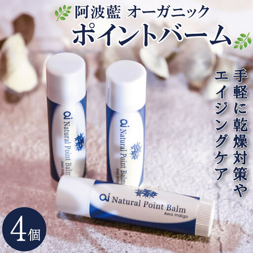 保湿 クリーム 4g 4個 藍 aiオーガニック ポイントバーム