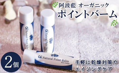 保湿 クリーム 4g 2個 藍 aiオーガニック ポイントバーム