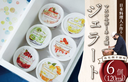 【 ジェラート 】 マスカルポーネ 6種 120ml ジェラート