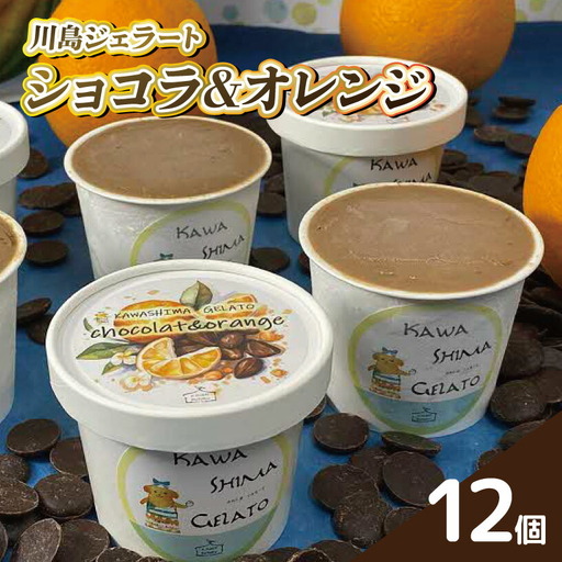 ジェラート ショコラ & オレンジ 12個 川島ジェラート