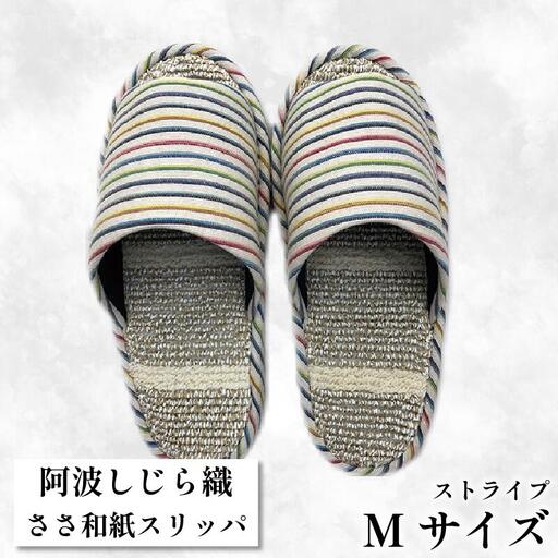 スリッパ 【Ｍサイズ 22.5cm～24cm 】阿波しじらささ和紙スリッパ（ストライプ）