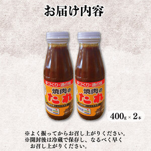 【 焼肉のタレ 】400g × 2本 ニンニク 調味料