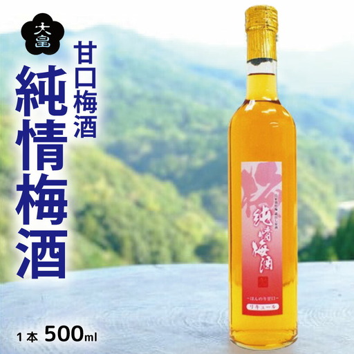【 梅酒 】 純情梅酒 500ml 甘口梅酒 3年熟成 蔵出し原酒