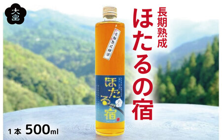 【 梅酒 】 ほたるの宿 500ml 辛口梅酒 4年熟成 蔵出し原酒
