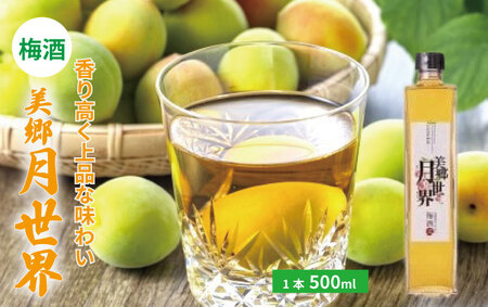 梅酒 美郷月世界 500ml 1本 梅酒 農事組合法人フジ