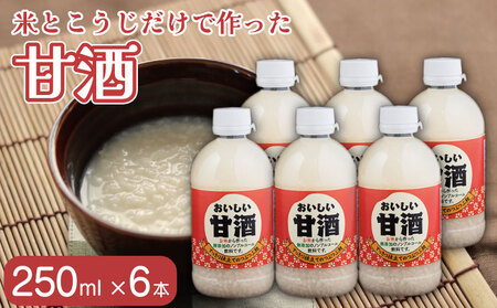 甘酒 おいしい甘酒 250ml 6本 手作り 甘酒 甘酒 甘酒 甘酒 甘酒 甘酒