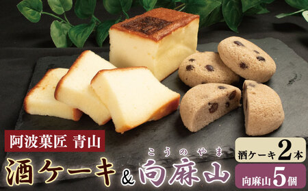 酒ケーキ 向麻山 セット 和菓子