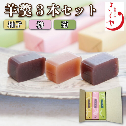 羊羹 3本セット 和菓子 和菓子 和菓子 | 羊羹 | 徳島県吉野川市 | ふるさと納税サイト「ふるなび」