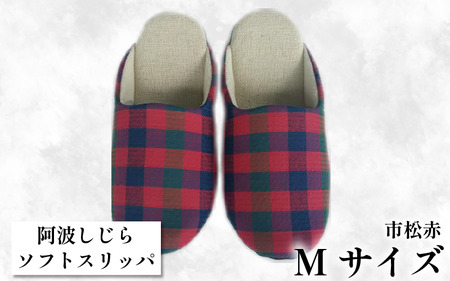 スリッパ 【Mサイズ】 阿波しじらスリッパ （市松赤） スリッパ