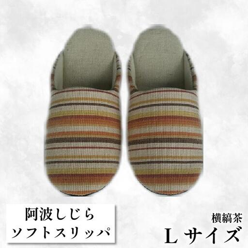【Lサイズ】阿波しじらスリッパ（横縞茶） スリッパ