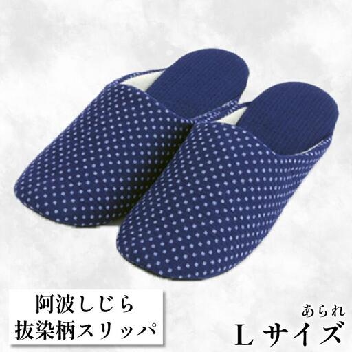 【抜染柄Lサイズ】阿波しじらスリッパ(あられ) スリッパ