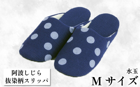 スリッパ 【抜染柄Mサイズ】 阿波しじら スリッパ (水玉) スリッパ
