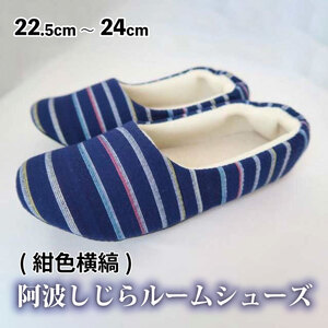 スリッパ 阿波しじらルームシューズ ( 紺色横縞 )