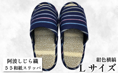 スリッパ 阿波しじらささ和紙スリッパ（紺色横縞） 【Ｌサイズ 25cm～27cm 】