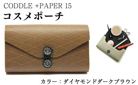 コスメポーチ ＋PAPER15 ダイヤモンドダークブラウン 雑貨
