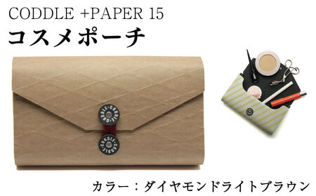 コスメポーチ ＋PAPER15 ダイヤモンドライトブラウン 雑貨