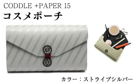 コスメポーチ ＋PAPER15 ストライプシルバー 雑貨