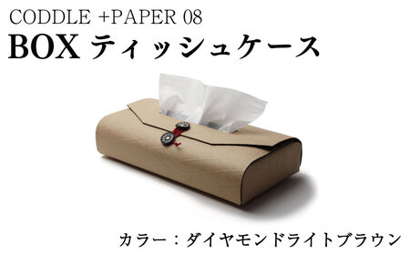 BOXティッシュケース ＋PAPER08 ダイヤモンドライトブラウン 雑貨