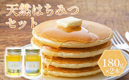 天然 はちみつ セット「百花蜜＆すだち蜜」各180g ハチミツ