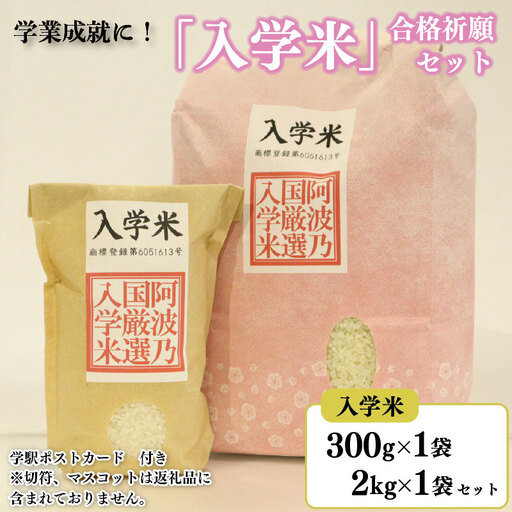 入学米 300g×1袋 2kg ×1袋 ポストカード セット 米