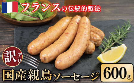 訳あり 国産鶏 ソーセージ 600g 親鳥 極太ソーセージ ソーセージ ソーセージ ソーセージ ソーセージ