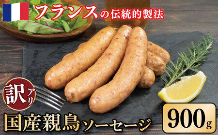訳あり 国産鶏 ソーセージ 900g 親鳥 極太 ソーセージ ソーセージ ソーセージ ソーセージ ソーセージ