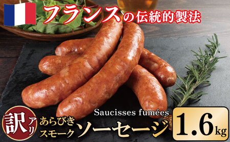 訳あり 燻製 ソーセージ 1.6kg | ソーセージ
