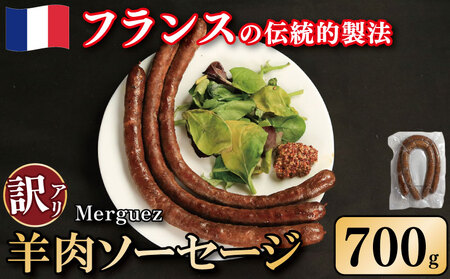 訳あり ソーセージ 羊肉ソーセージ 700g ソーセージ ソーセージ ソーセージ ソーセージ