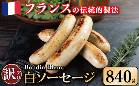 訳あり ソーセージ 白ソーセージ 840g 極太