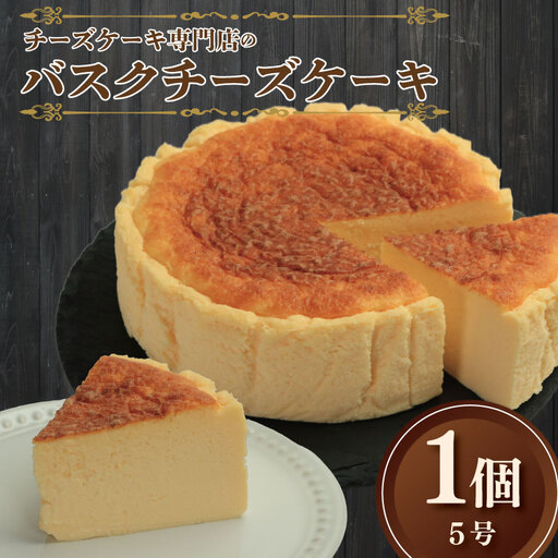 【 バスクチーズケーキ 】 5号 1個 チーズケーキ バスク baobab
