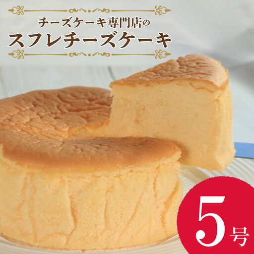 【 スフレチーズケーキ 】 5号 1個 チーズケーキ baobab