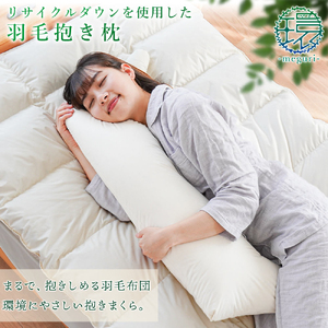 【 抱き枕 】 羽毛 抱きまくら  抱き枕