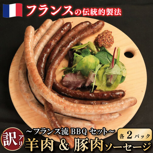 訳あり ソーセージ 羊肉 豚肉 2種 各2パック ソーセージ