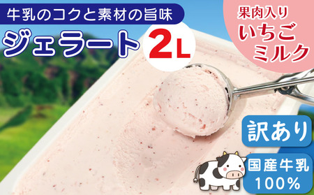 訳あり ジェラート 2L いちごミルク ジェラート
