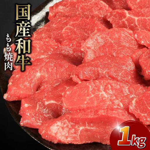 牛肉もも 1kg 焼肉用 牛肉もも
