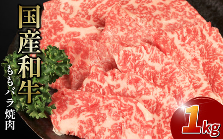 牛肉 モモ バラ 1kg 焼肉 国産和牛 焼肉