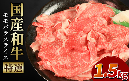 牛肉 特選 モモバラ スライス 1.5kg モモ バラ