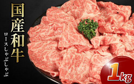 ロース スライス しゃぶしゃぶ 用 1kg 牛肉 国産和牛