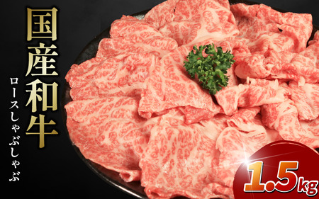 ロース スライス しゃぶしゃぶ 用 1.5kg 牛肉 国産和牛