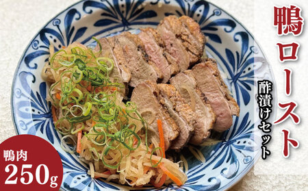 鴨肉 ロースト 約 250g 酢漬け セット 鴨