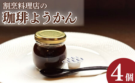 コーヒーゼリー 羊羹 珈琲ようかん 4本 コーヒーゼリー