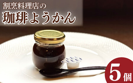 コーヒーゼリー 羊羹 珈琲ようかん 5本 コーヒーゼリー