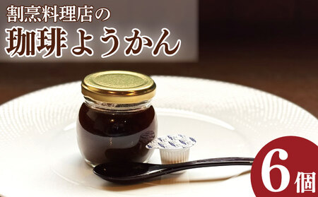 コーヒーゼリー 羊羹 珈琲ようかん 6本 コーヒーゼリー