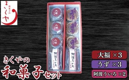 和菓子 セット 大福 ういろ うず 詰合せ ういろう 阿波ういろ 白あん こしあん 