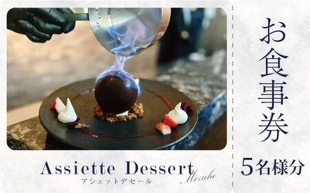 お食事券 スイーツ コース 菓子工房みずほ 徳島県 5名様分 チケット