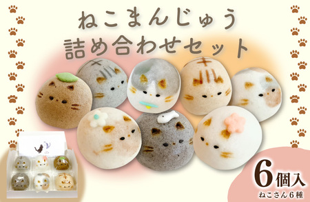 上用まんじゅう ねこ セット 6個 冷凍便