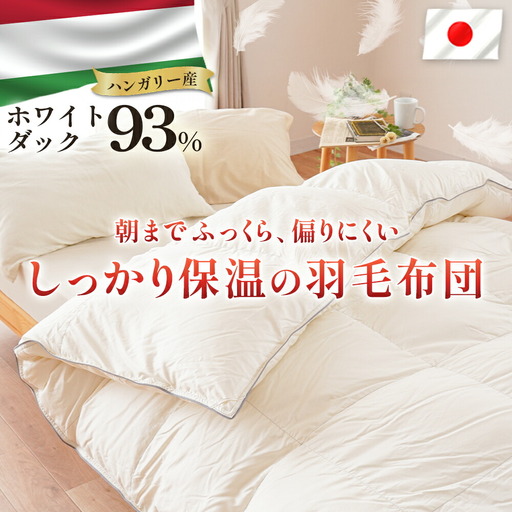 掛け布団 ハンガリーダウン93% 二層多マス 羽毛掛け布団 シングルロング